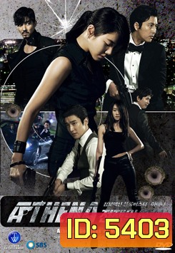 ซีรี่ย์เกาหลี Athena นักฆ่า /ล่า / สวยสังหาร