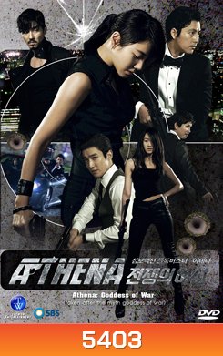 ซีรี่ย์เกาหลี Athena นักฆ่า /ล่า / สวยสังหาร