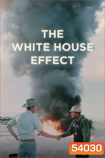 The White House Effect (2024) เอฟเฟกต์ทำเนียบขาว