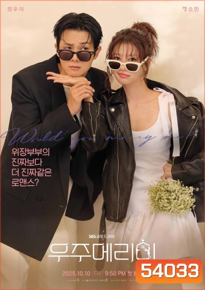 Would You Marry Me (2025) 12 ตอนจบ
