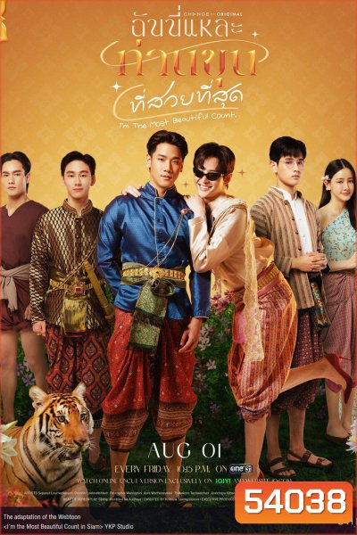 ฉันนี่แหละ ท่านขุนที่สวยที่สุด I’m The Most Beautiful Count (2025) 13 ตอนจบ