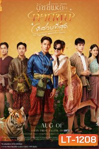 ฉันนี่แหละ ท่านขุนที่สวยที่สุด I’m The Most Beautiful Count (2025) 13 ตอนจบ