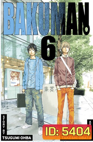 Bakuman 6 วัยซนคนการ์ตูน 6