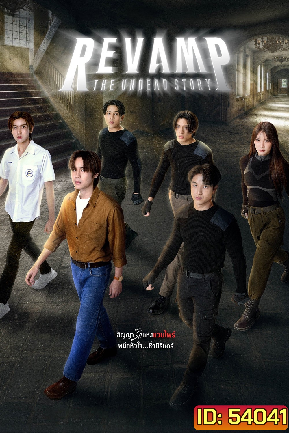 แวมไพร์โปรเจ็คต์ Revamp The Undead Story (2025) 10 ตอนจบ