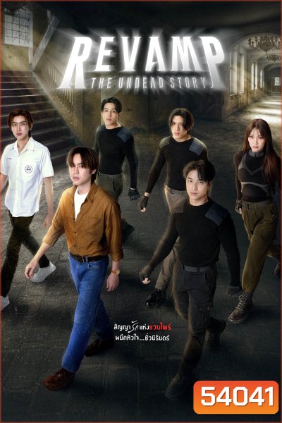 แวมไพร์โปรเจ็คต์ Revamp The Undead Story (2025) 10 ตอนจบ