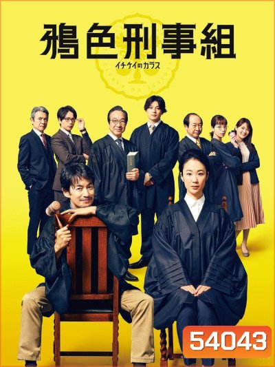 Ichikeis Crow: The Criminal Court Judges ศาลอาญาเดือด (2021) 11 ตอนจบ