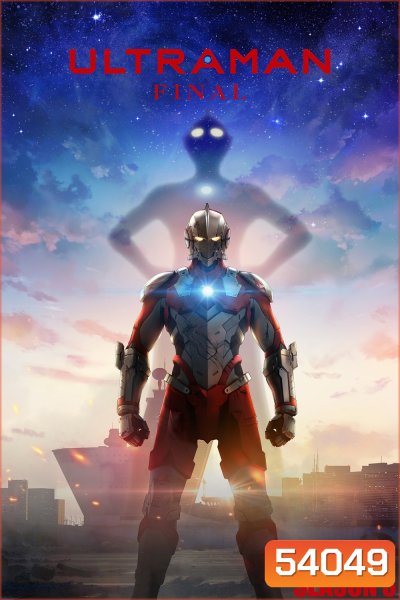 อุลตร้าแมน ซีซั่น 3 Ultraman Season 3 (2023) 12 ตอนจบ