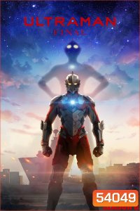 อุลตร้าแมน ซีซั่น 3 Ultraman Season 3 (2023) 12 ตอนจบ