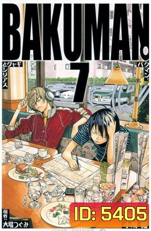 Bakuman 7 วัยซนคนการ์ตูน 7