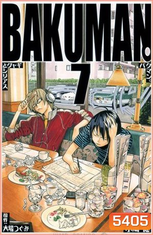 Bakuman 7 วัยซนคนการ์ตูน 7