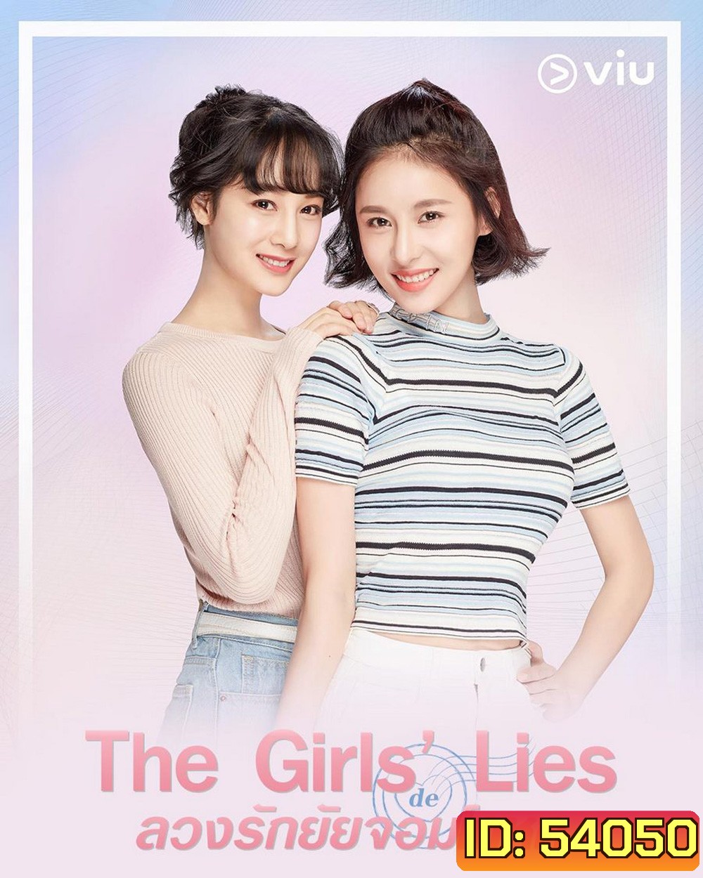 ลวงรักยัยจอมโกหก The Girls’ Lies (2023) 50 ตอนจบ
