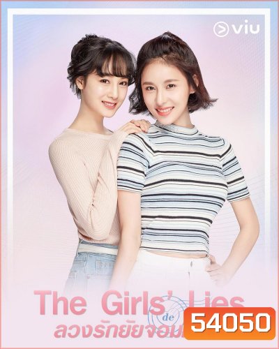ลวงรักยัยจอมโกหก The Girls’ Lies (2023) 50 ตอนจบ