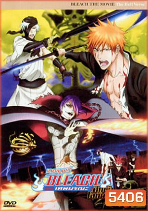 Bleach The Movie: The Hell Verse เทพมรณะ เดอะมูฟวี่ ศึกผ่าโลกันตร์