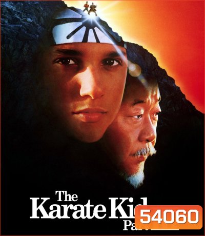 The Karate Kid Part III (1989) คาราเต้ คิด 3 เค้นเลือดสู้