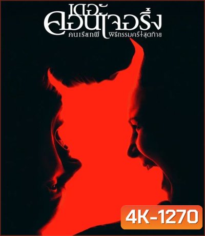 4K - The Conjuring Last Rites (2025) คนเรียกผี พิธีกรรมครั้งสุดท้าย - แผ่นหนัง 4K UHD