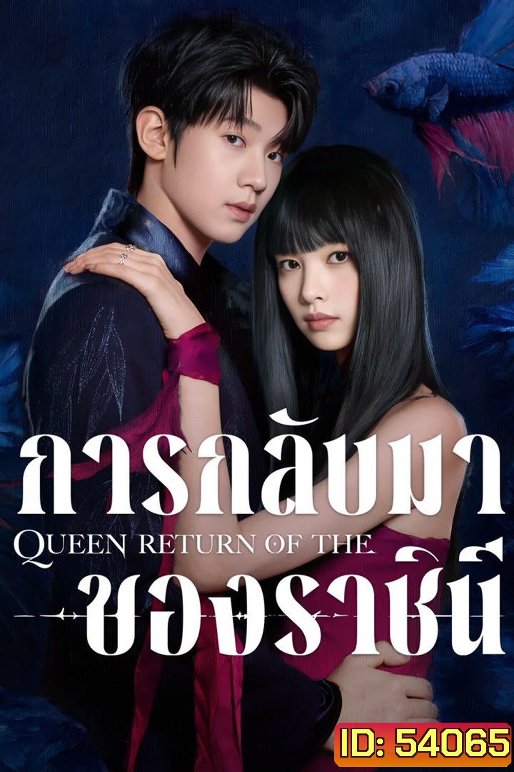 การกลับมาของราชินี Return of the Queen (2025) 24 ตอนจบ