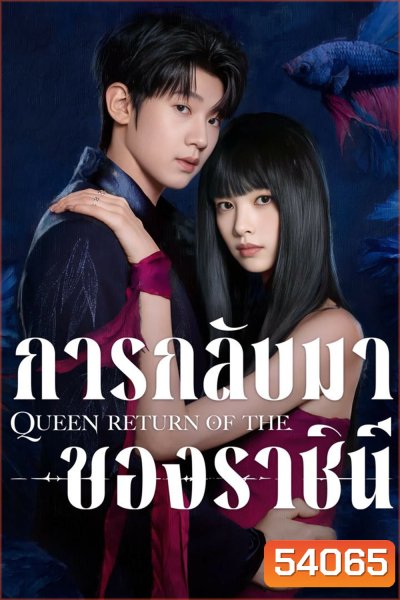 การกลับมาของราชินี Return of the Queen (2025) 24 ตอนจบ