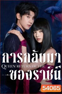 การกลับมาของราชินี Return of the Queen (2025) 24 ตอนจบ
