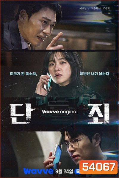 ล่าแค้นแก๊งลวงโลก No Mercy (2025) 8 ตอนจบ