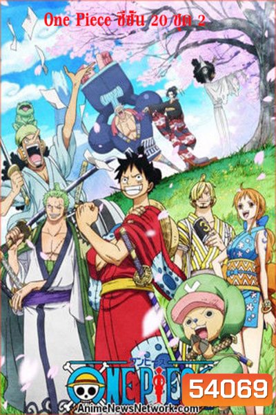 One Piece วันพีช ซีซั่น 20 วาโนะคุนิ ชุดที่ 2 (ตอนที่ 1034 - 1088 )