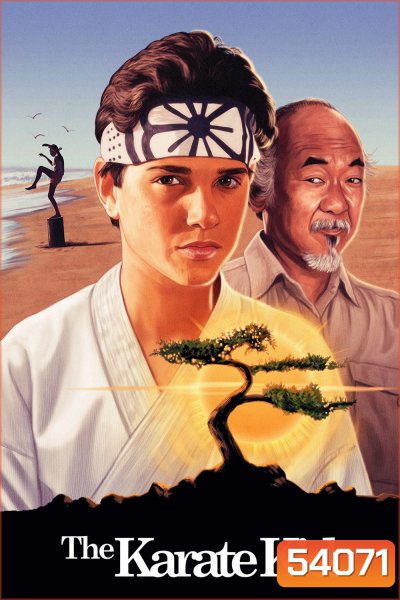 คิด คิดต้องสู้ The Karate Kid (1984)