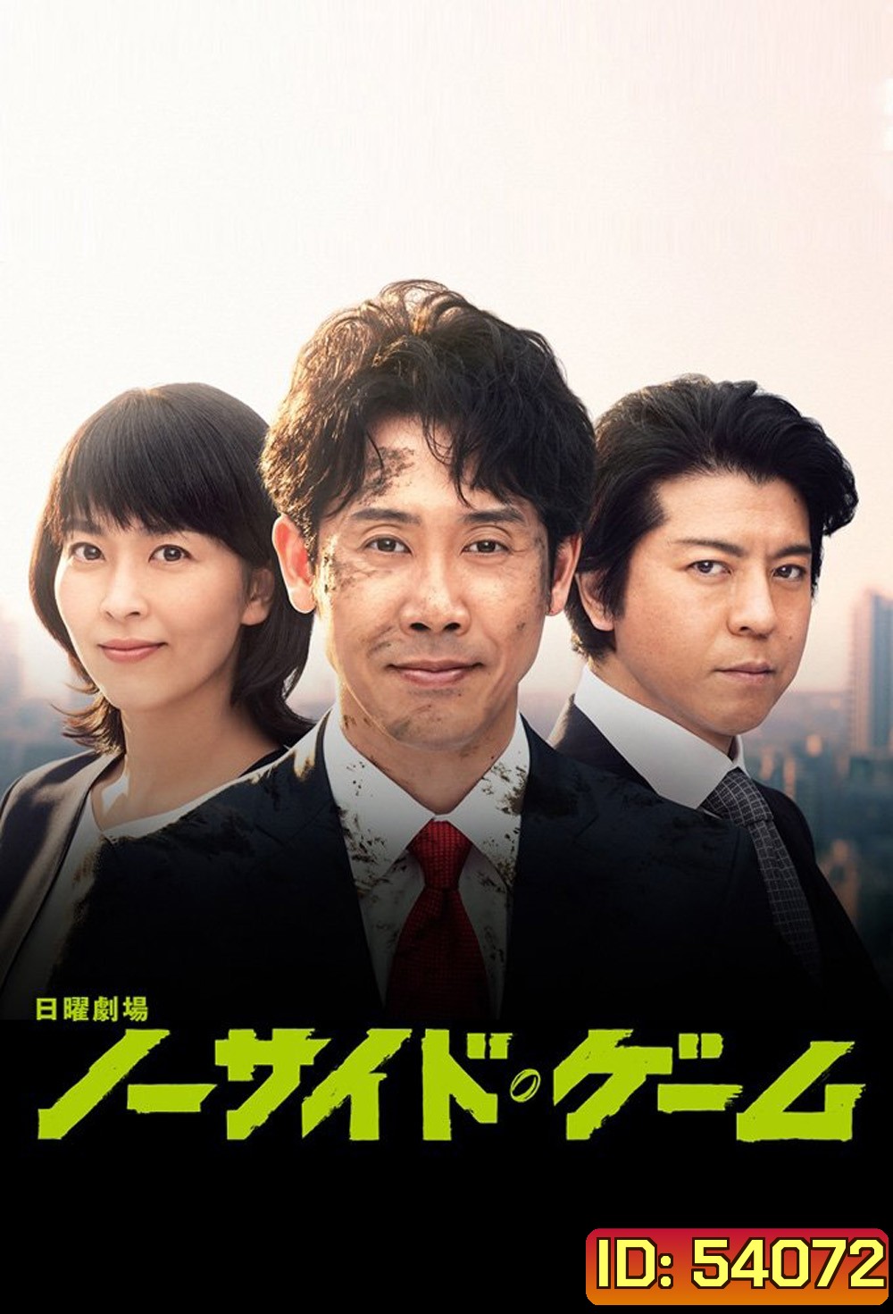 No Side Manager ผู้จัดการเก๋า เกมแกร่ง (2019) 10 ตอนจบ