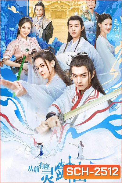 กาลครั้งหนึ่งที่ภูเขาหลิงเจี้ยน Once Upon a Time in Lingjian Mountain (2019) 37 ตอนจบ