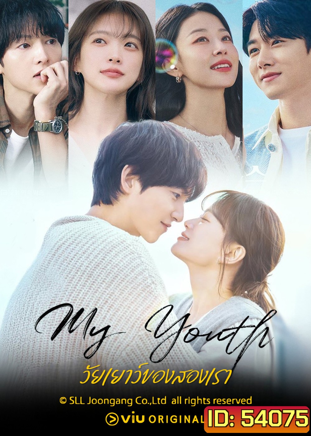 วัยเยาว์ของสองเรา My Youth (2025) 12 ตอนจบ