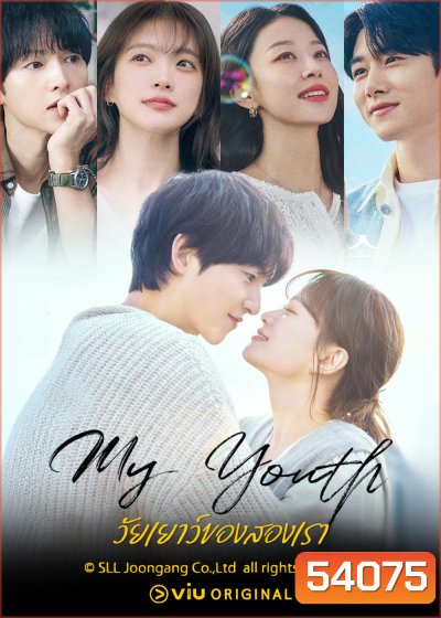วัยเยาว์ของสองเรา My Youth (2025) 12 ตอนจบ