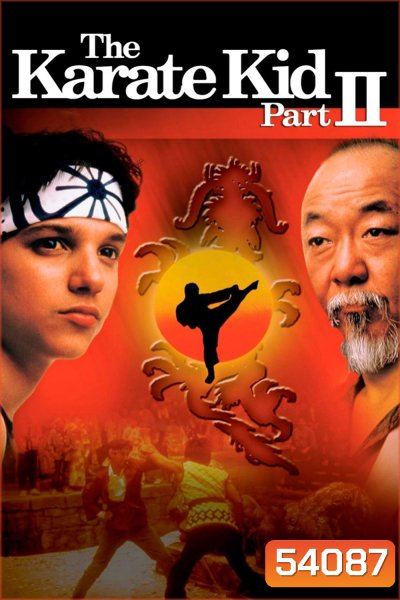 คาราเต้ คิด 2 The Karate Kid Part II (1986)