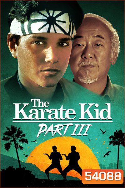 คาราเต้ คิด 3 เค้นเลือดสู้ The Karate Kid Part III (1989)