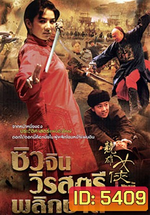 The Woman Knight Of Mirror Lake ซิวจิน วีรสตรีพลิกชาติ