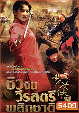The Woman Knight Of Mirror Lake ซิวจิน วีรสตรีพลิกชาติ