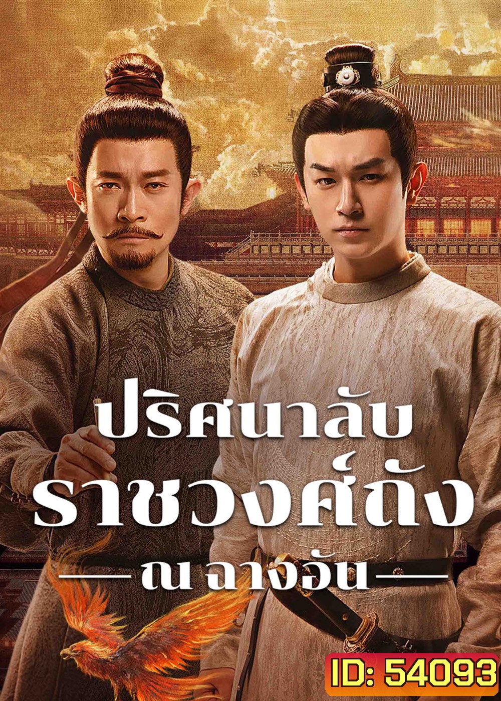 ปริศนาลับราชวงศ์ถัง ณ​ ฉางอัน Strange Tales of Tang Dynasty 3 -To Changan (2025)