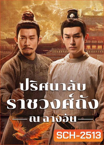 ปริศนาลับราชวงศ์ถัง ณ​ ฉางอัน Strange Tales of Tang Dynasty 3 -To Changan (2025)