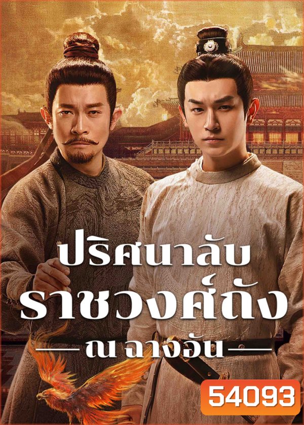 ปริศนาลับราชวงศ์ถัง ณ​ ฉางอัน Strange Tales of Tang Dynasty 3 -To Changan (2025) (Season 3)
