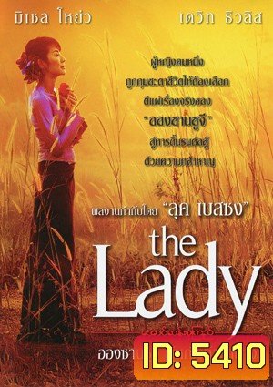 The Lady อองซานซูจี ผู้หญิงท้าอำนาจ