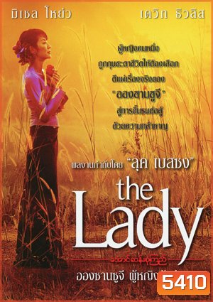 The Lady อองซานซูจี ผู้หญิงท้าอำนาจ