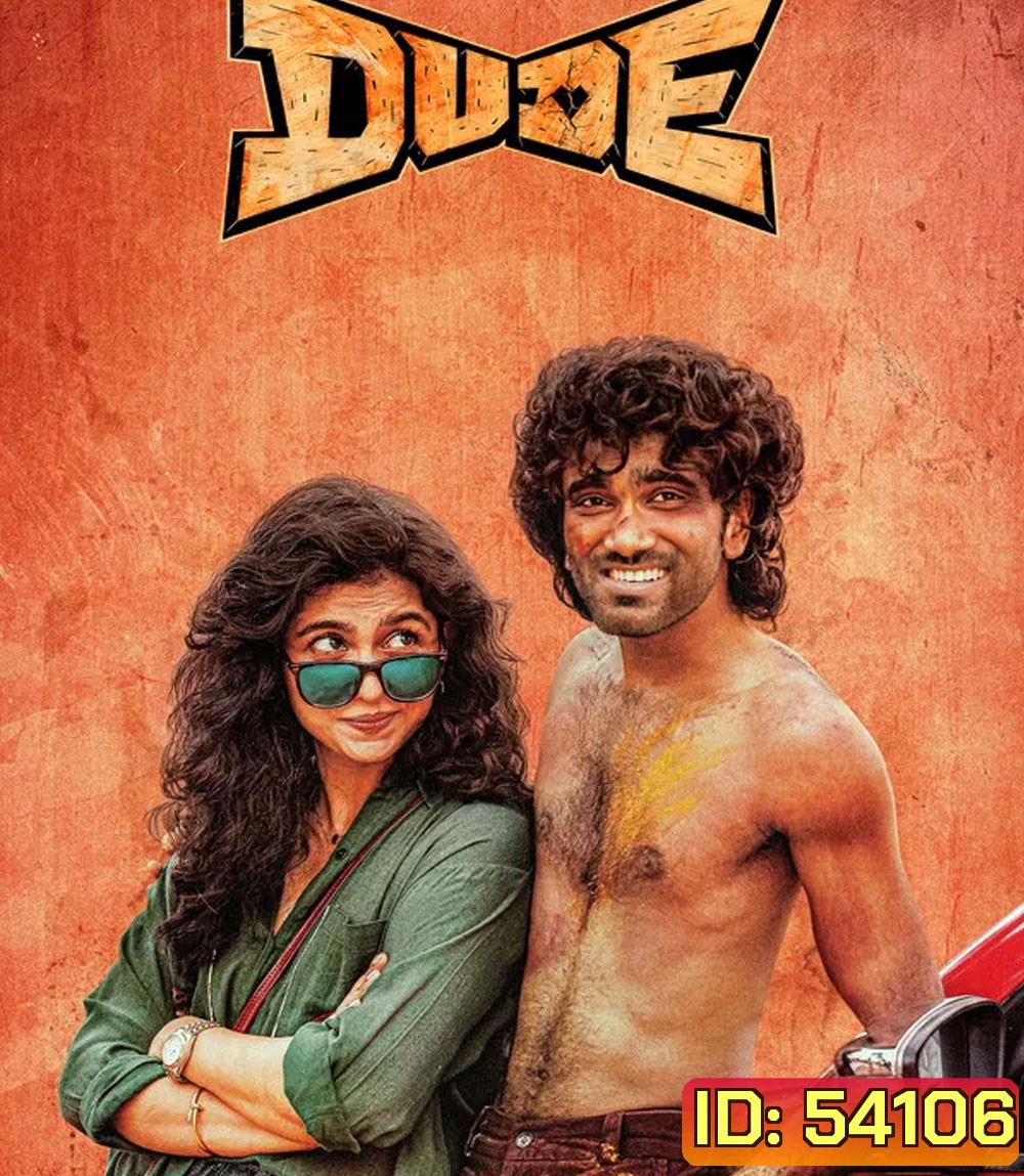 Dude (2025) หัวใจนี้ให้นายคนเดียว