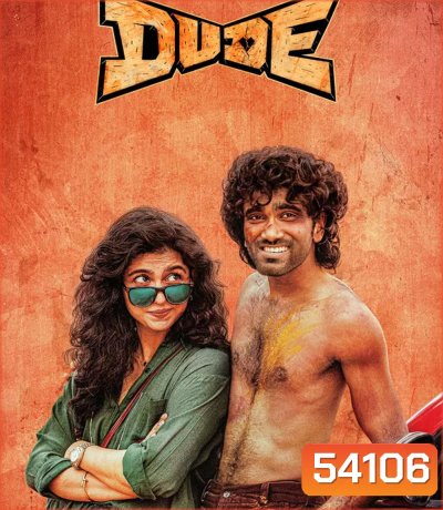 Dude (2025) หัวใจนี้ให้นายคนเดียว