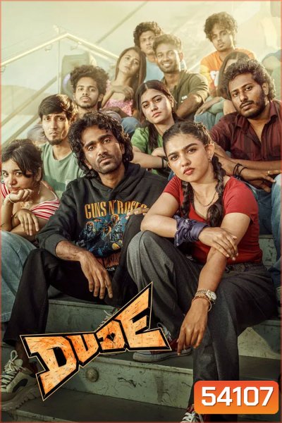 Dude (2025) หัวใจนี้ให้นายคนเดียว