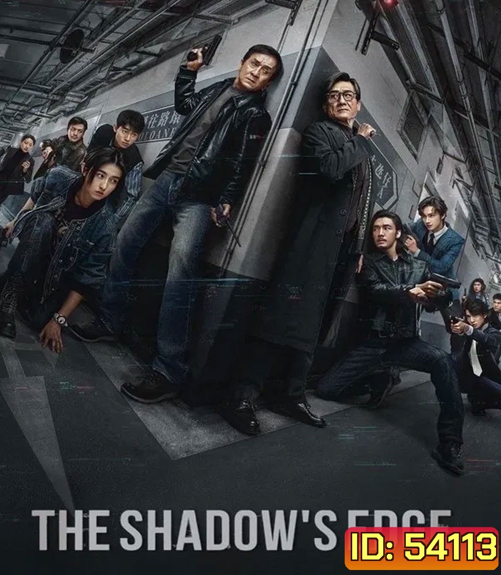 The Shadows Edge แผนระห่ำ ใหญ่ฟัดเดือด (2025)