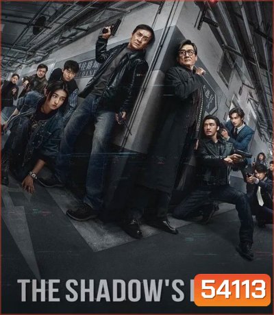 The Shadows Edge แผนระห่ำ ใหญ่ฟัดเดือด (2025)