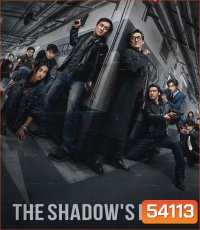 The Shadows Edge แผนระห่ำ ใหญ่ฟัดเดือด (2025)