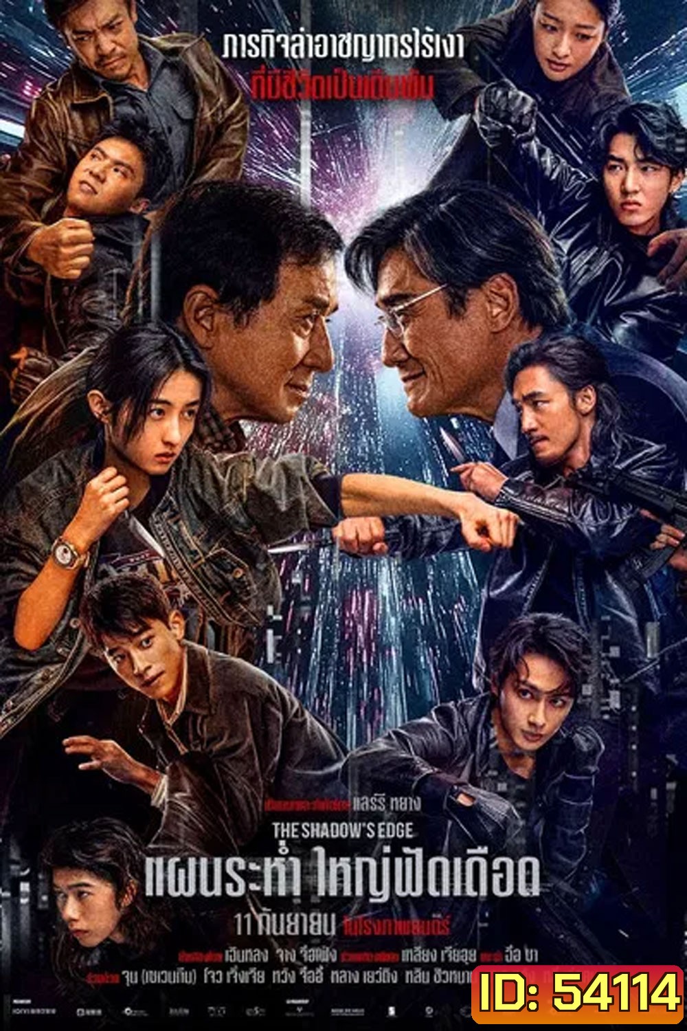The Shadows Edge แผนระห่ำ ใหญ่ฟัดเดือด (2025)