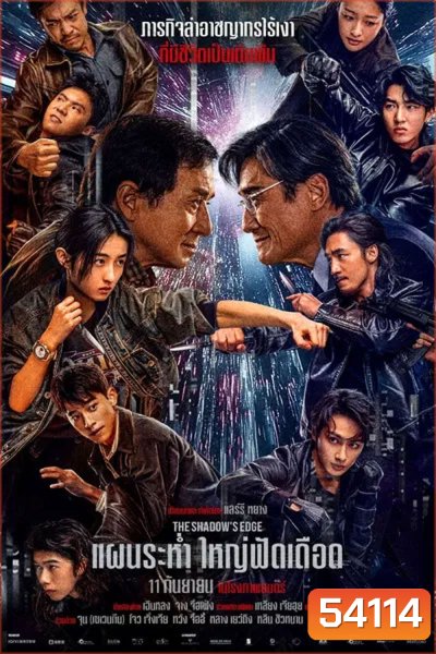 The Shadows Edge แผนระห่ำ ใหญ่ฟัดเดือด (2025)