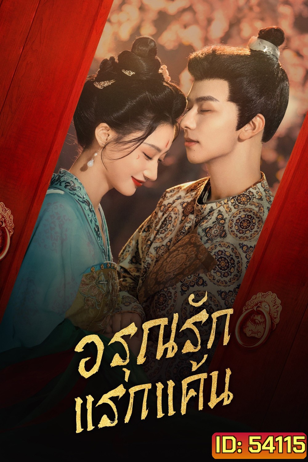 [Mini-Series] อรุณรักแรกแค้น In the Name of Dawn (2025) 24 ตอนจบ