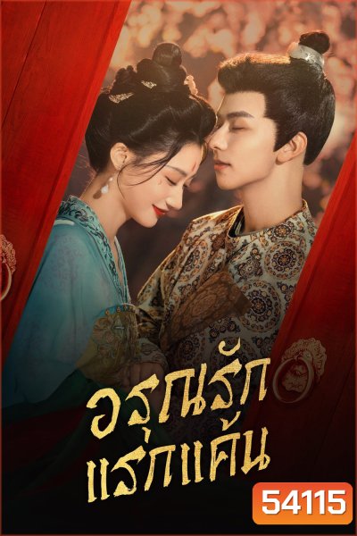 [Mini-Series] อรุณรักแรกแค้น In the Name of Dawn (2025) 24 ตอนจบ