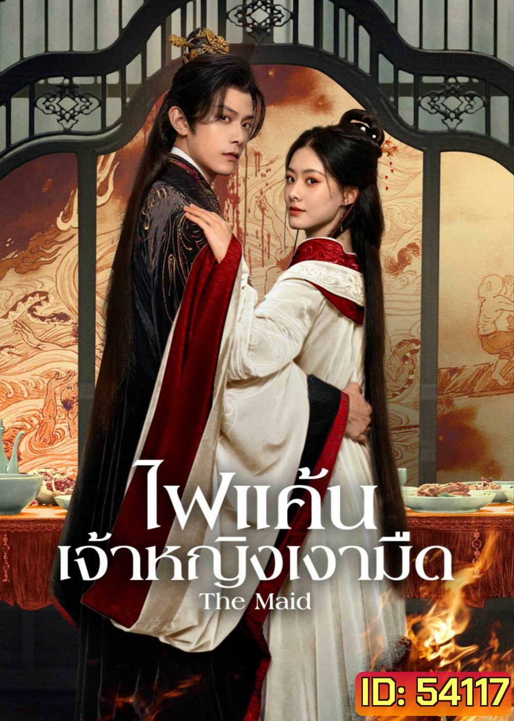 ไฟแค้นเจ้าหญิงเงามืด The Maid (2025) 26 ตอนจบ