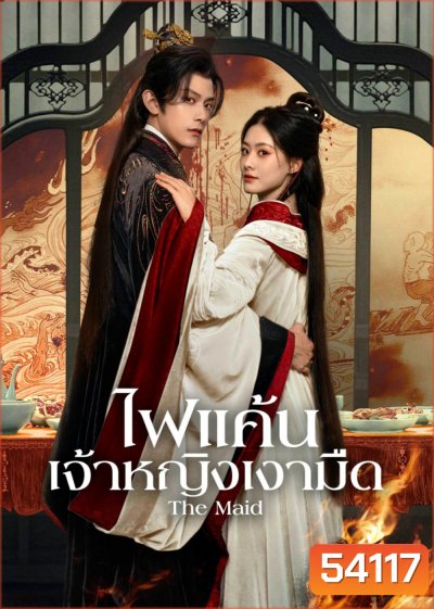 ไฟแค้นเจ้าหญิงเงามืด The Maid (2025) 26 ตอนจบ